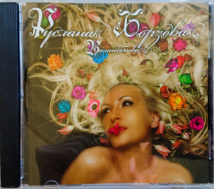 Руслана Борзова - Волшебство