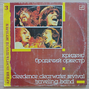 Creedence Clearwater Revival = Криденс – Traveling Band = Бродячий Оркестр