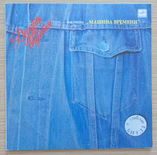 Машина времени Десять лет спустя