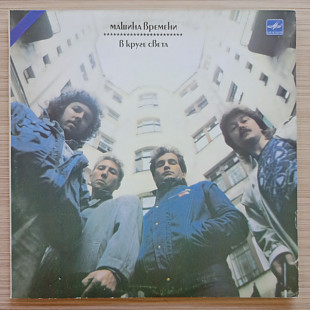 Машина времени В круге света