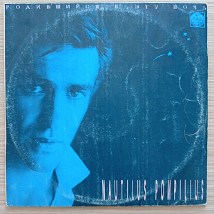 Наутилус Помпилиус Родившийся в эту ночь