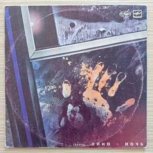 Кино – Ночь