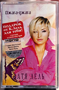 Катя Лель -Джага-джага
