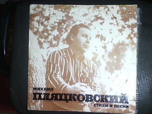 Михаил Пляцковский-Стихи и песни.