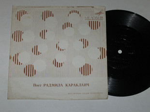 Пластинка-флекси Радмила Караклаич (Югославия) КОНИ-ЗВЕРИ * Настанет день * Когда ты грустишь (1969)