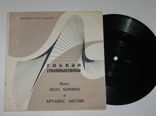 Пластинка-флекси Лола Хомянц ДЖОРДЖИНА * Пошлите за мной / Арташес Аветян ТЫ - МОЯ НАДЕЖДА * СОН