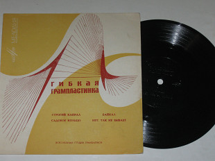 Пластинка-флекси СТРОГИЙ КАПРАЛ Хиль * САДОВОЕ КОЛЬЦО Таланова * БАЙКАЛ Пантелеева / Горовец (1969)
