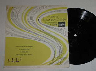 Пластинка-флекси ПРОХОДИТ КАВАЛЕРИЯ Трошин * КОЛЫБЕЛЬНАЯ Кристалинская / Пьеха, Ободзинский (1967)