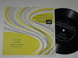 Пластинка-флекси ЭТО ЗДОРОВО Пьеха * ЧЕРЕМШИНА Кондратюк * Знаю, ты не придешь / Кобзон, Шульженко