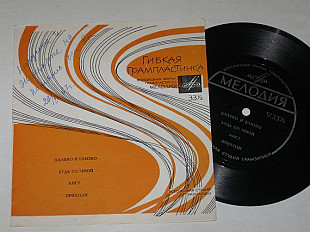 Пластинка-флекси ДАЛЕКО И БЛИЗКО Лукач * БУДЬ СО МНОЙ Магомаев, Аккорд * АИСТ Кристалинская / Кобзон