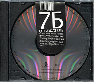 7Б ‎– Отражатель ( UA )