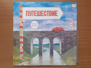 Виниловая пластинка LP Зигмарс Лиепиньш – Путешествие (НОВАЯ)