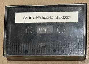 Ежи и Петруччо. Скаzки (2001)