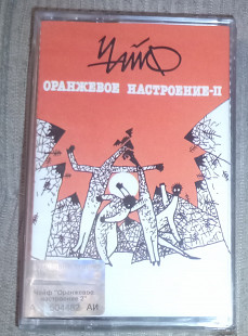 Чайф – Оранжевое Настроение-II. Запакована.