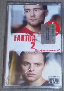 Faktor 2 – Мы Фальшивые MC.Запакована.