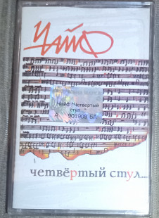 Чайф – Четвёртый Стул... Запакована.