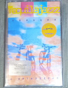 Tequilajazzz – Авиация И Артиллерия.Запакована.