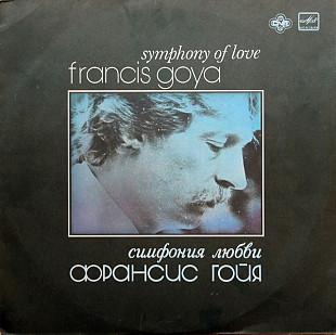 Франсис Гойа (Francis Goya). Симфония Любви