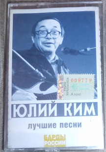 Юлий Ким – Лучшие Песни. Запакована.
