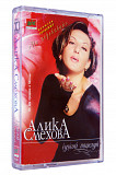 Алика Смехова – Чужой Поцелуй. Лицензионная кассета