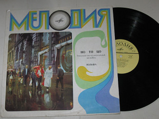 Пластинка Виа ''НО ТО ЦО'' (Польша) Ежи Кшеминский - ЧЕРВОНА РУТА / оркестр п/у А. Кролла (1972)