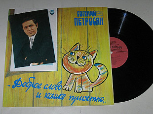 Пластинка Евгений Петросян ‎– ДОБРОЕ СЛОВО И КОШКЕ ПРИЯТНО * В зоопарке * Чулок (1988) Ех