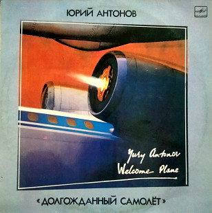 Юрий Антонов – Долгожданный Самолёт