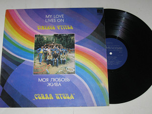 Пластинка Ансамбль ''Синяя птица'' - МОЯ ЛЮБОВЬ ЖИВА * От крутого бережка * Так вот какая ты (1982)