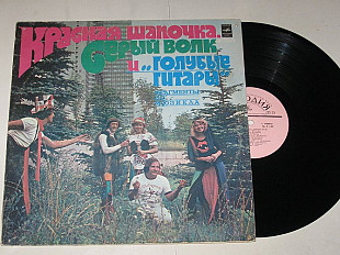 Пластинка КРАСНАЯ ШАПОЧКА, СЕРЫЙ ВОЛК и ''Голубые гитары'', Игорь Гранов / фрагменты мюзикла (1980)