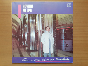 Виниловая пластинка LP Николай Зиновьев – Ночное Метро. Песни На Стихи Николая Зиновьева (НОВАЯ)