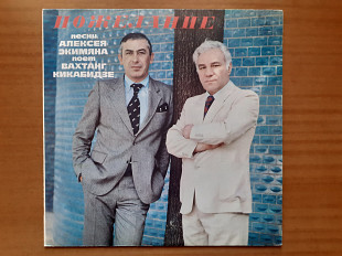 Виниловая пластинка LP Алексей Экимян - Вахтанг Кикабидзе – Пожелание (НОВАЯ)