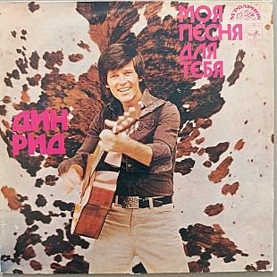 Dean Reed - My Song For You