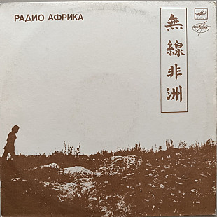 Аквариум - Радио Африка