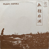 Аквариум - Радио Африка