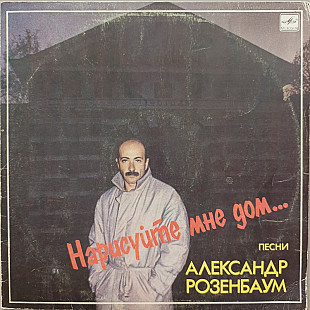 Александр Розенбаум - Нарисуйте мне дом