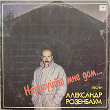 Александр Розенбаум - Нарисуйте мне дом
