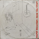 Андрей Макаревич - Песни под гитару