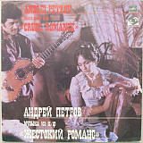 Андрей Петров - Музыка из кф Жестокий романс