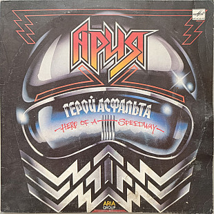 Ария - Герой Асфальта