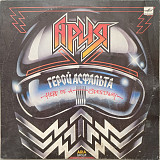 Ария - Герой Асфальта