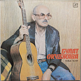 Булат Окуджава - Новые песни