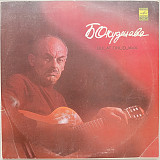 Булат Окуджава - Песни