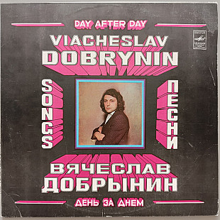 Вячеслав Добрынин - День за днем