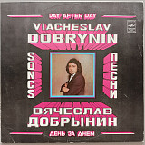 Вячеслав Добрынин - День за днем