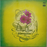 Для вас, женщины - Вино, женщины, песни