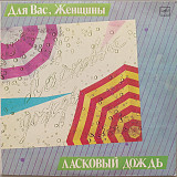 Для вас, женщины - Ласковый дождь