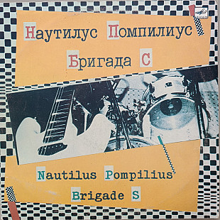 Наутилус Помпилиус и Бригада С