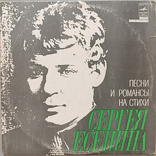 Песни и романсы на стихи Сергея Есенина