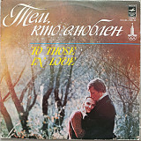 Тем, кто влюблен