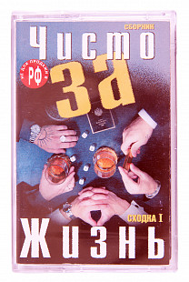Various – Чисто За Жизнь. Часть1. Лицензионная кассета